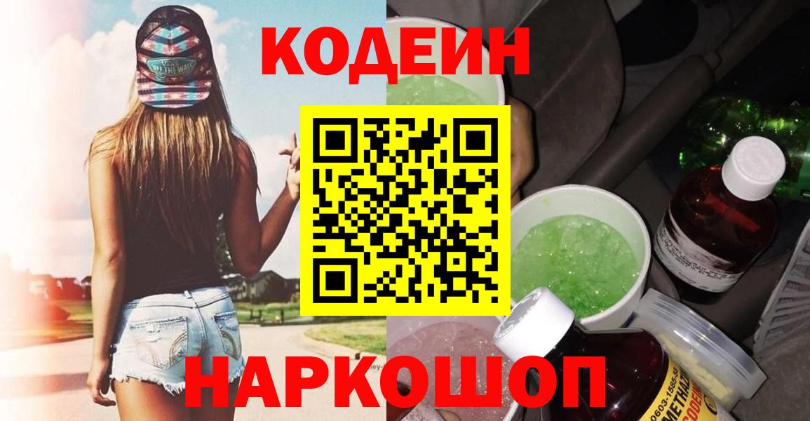 Кодеиновый сироп Lean Purple Drank  Вход с VPN  Тольятти 